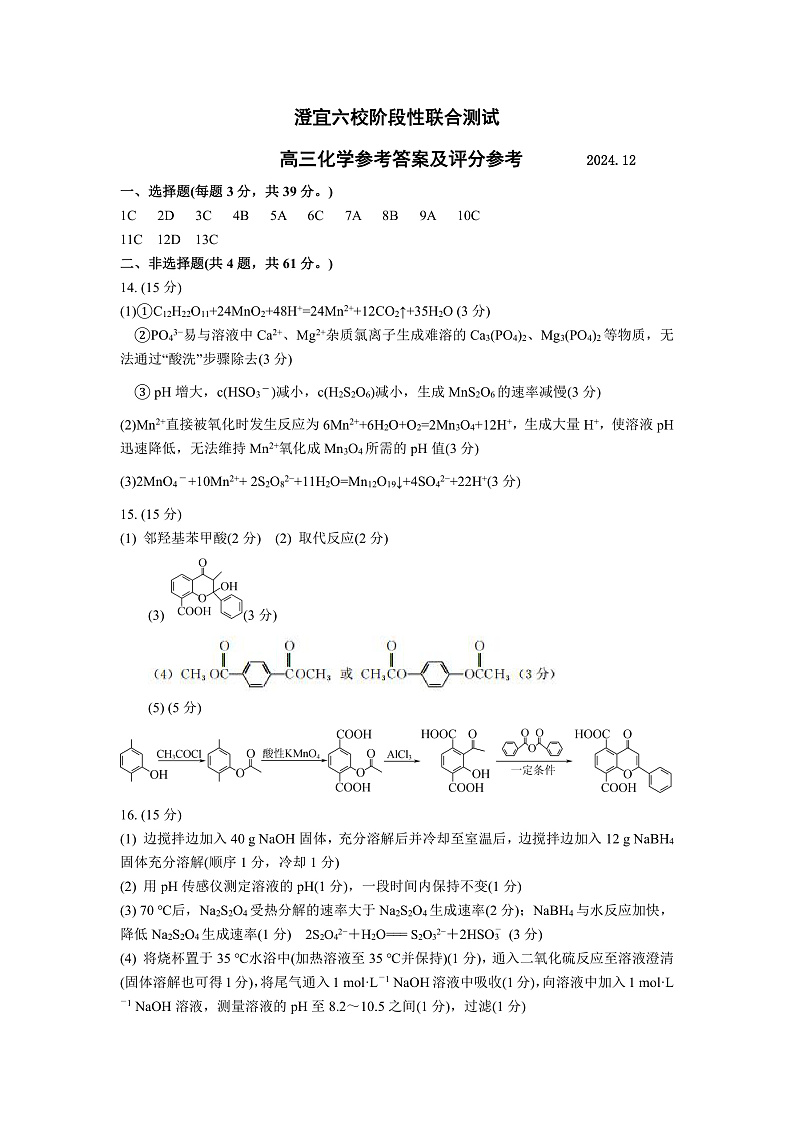 江苏省无锡市澄宜六校2024-2025学年高三上学期12月联考化学试题答案及评分标准第1页