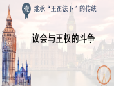 部编版历史九年级上册第六单元 第十七课君主立宪制的英国【课件】