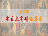 部编版历史九年级上册第六单元 第十七课君主立宪制的英国【课件】