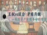 部编版历史九年级上册第六单元 第十七课君主立宪制的英国【课件】