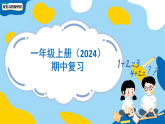 小学数学苏教版一年级上册一年级上册《期中复习》课件