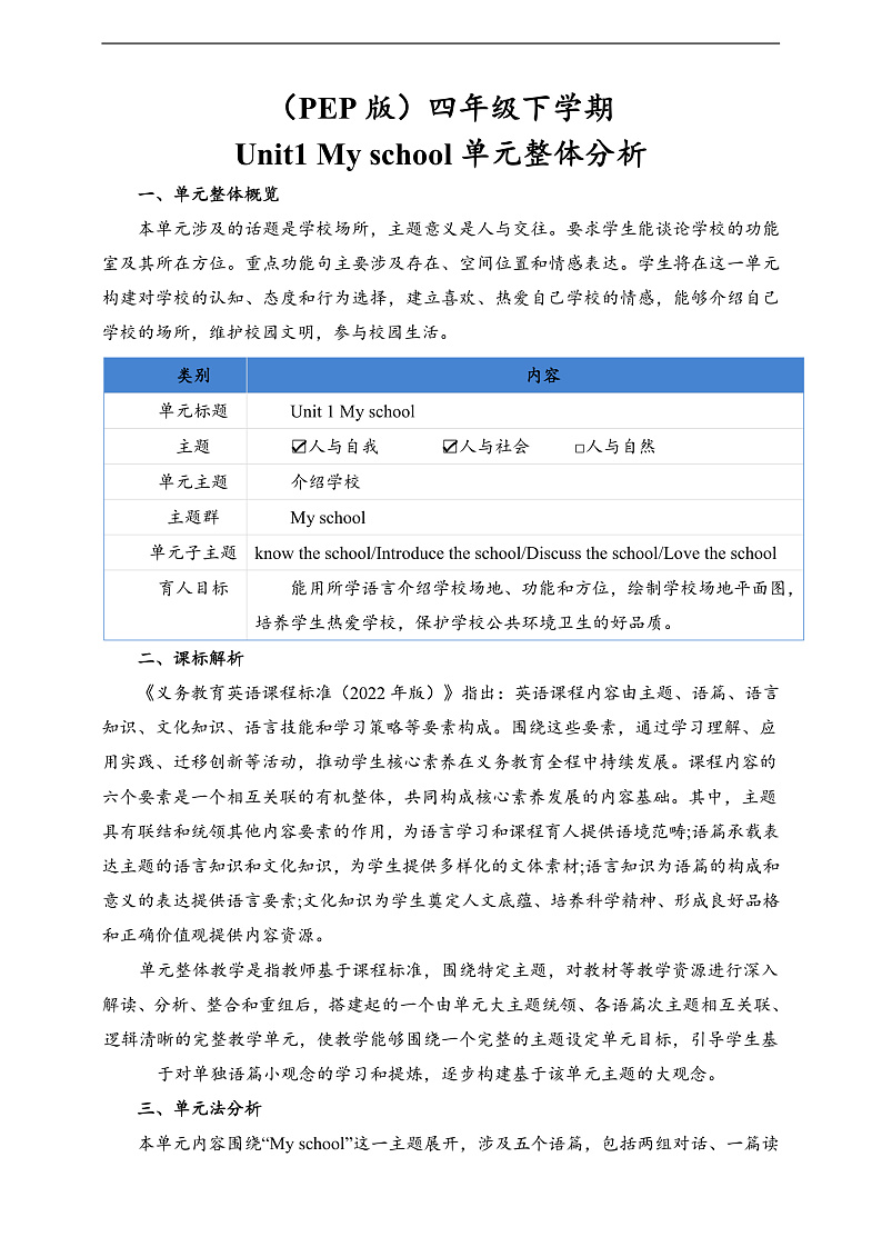 人教PEP英语四下 Unit1 My school A let's learn 单元教案第1页