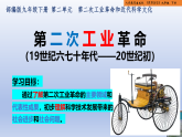 统编版义务教育九年级历史下册第5课_第二次工业革命【课件】