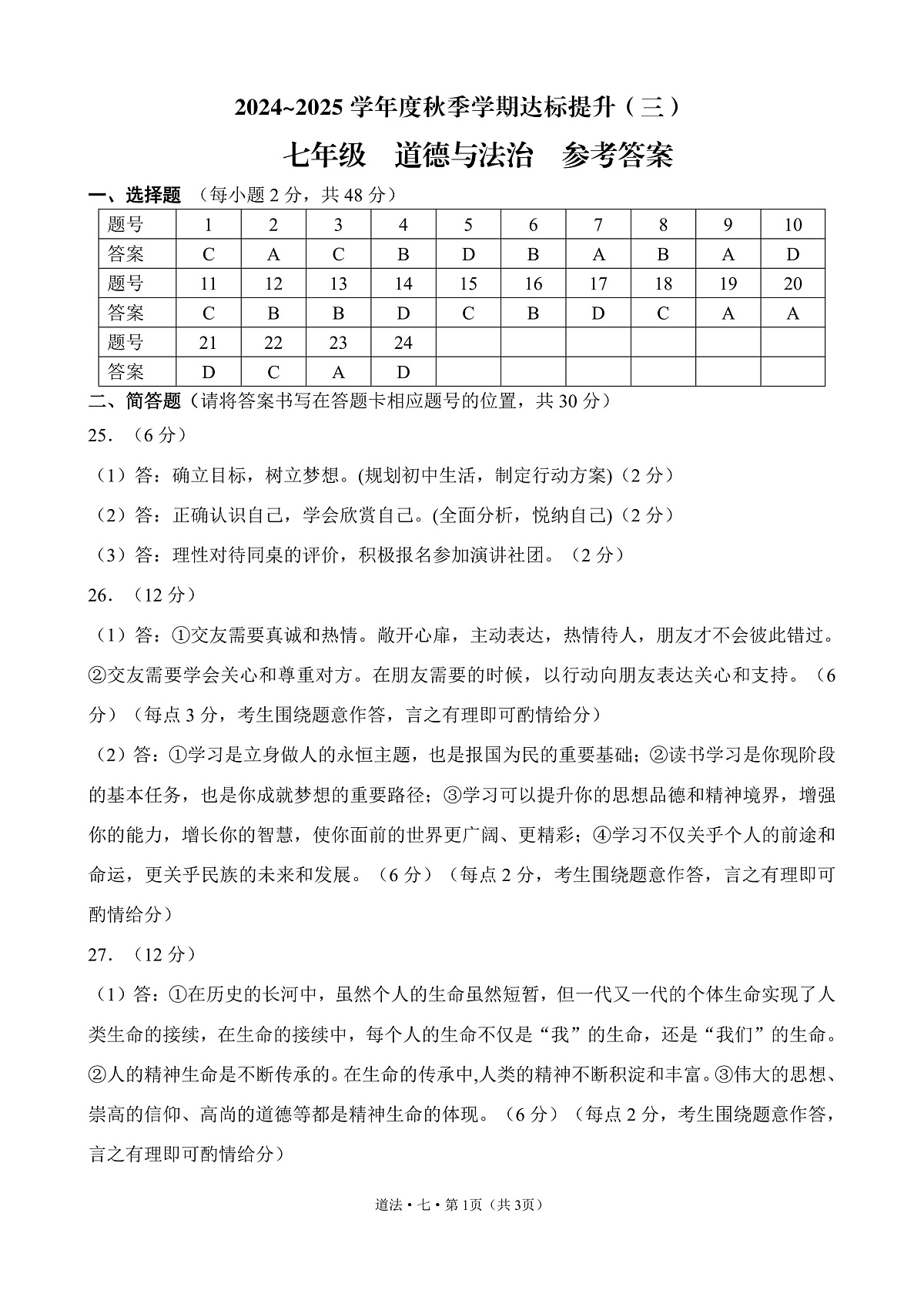 2024-2025学年上学期云县第二完全中学12月月考道德与法治参考答案第1页