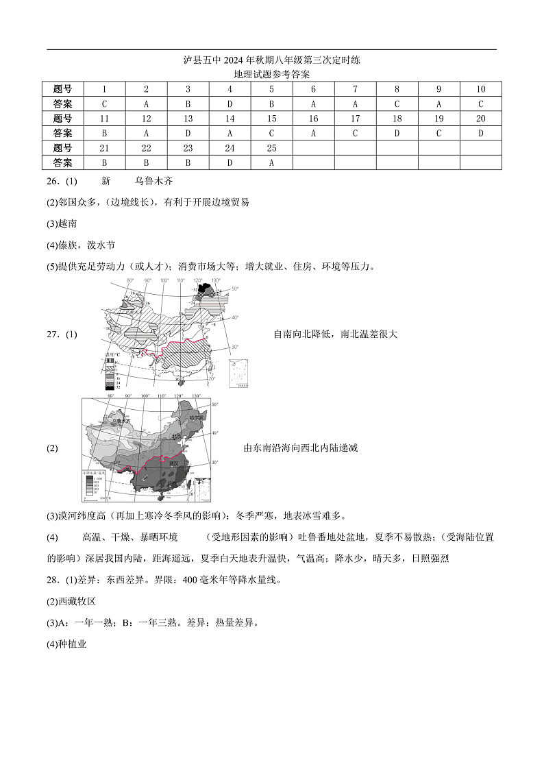 泸县五中2024年秋期八年级第三次定时练地理试题答案第1页