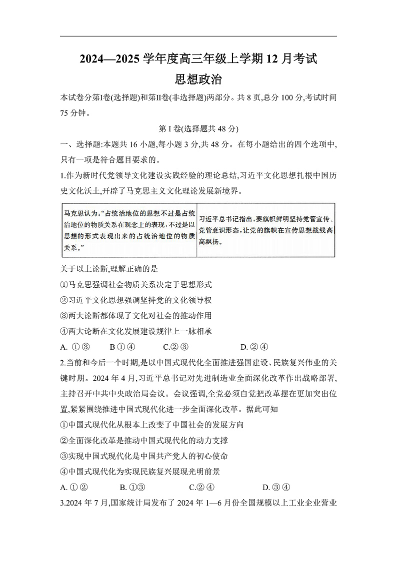 河北省衡水市冀州区河北冀州中学2024-2025学年高三上学期12月月考政治试题第1页
