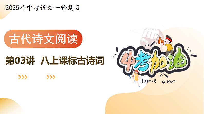 专题03 八上课标古诗词（课件）-2025年中考语文一轮复习（江苏专用）第1页