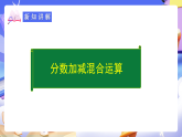 人教版五下6.3《分數(shù)加減混合運算》課件+教案