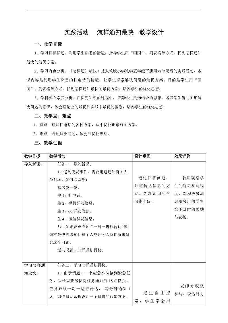 人教版五下6实践活动《怎样通知最快》教案第1页