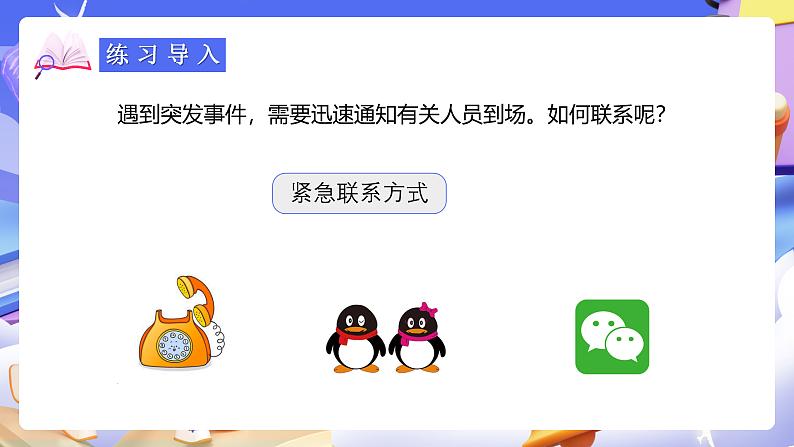 人教版五下6实践活动《怎样通知最快》课件第4页