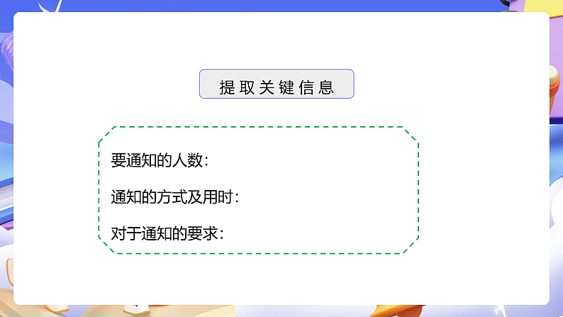人教版五下6实践活动《怎样通知最快》课件第7页