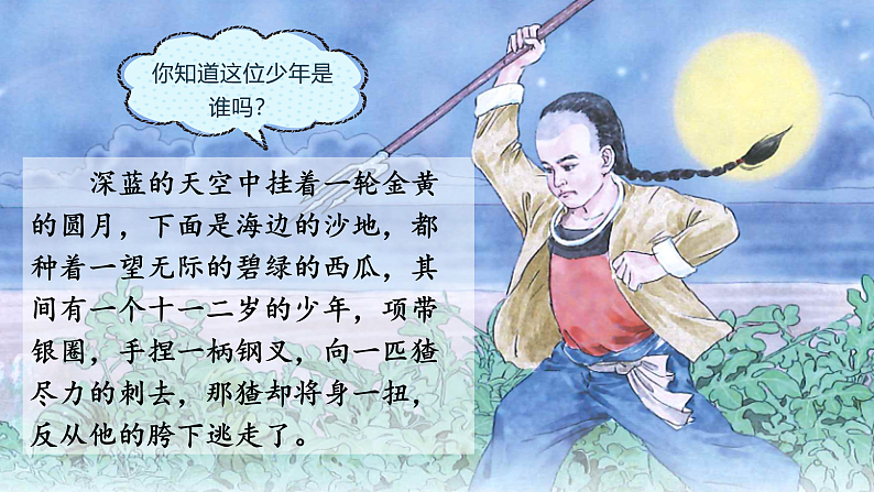 统编版六上第八单元 少年闰土 课件第7页