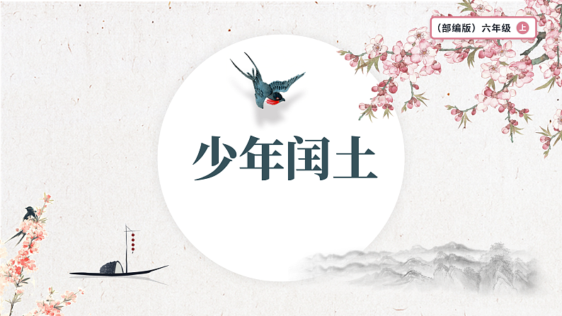 统编版六上第八单元 少年闰土 课件第1页