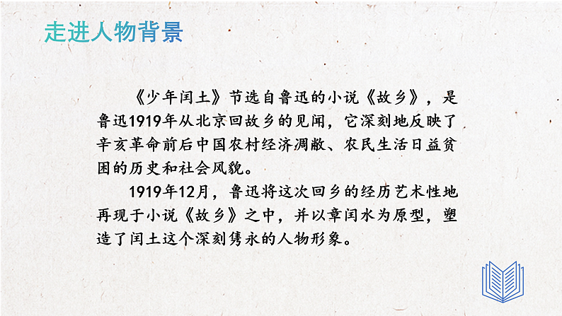 统编版六上第八单元 少年闰土 课件第8页