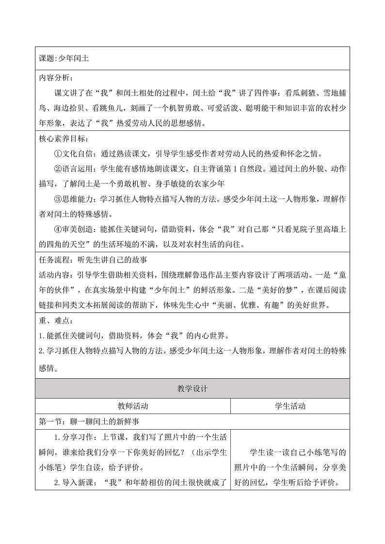统编版六上第八单元 少年闰土 教案第1页
