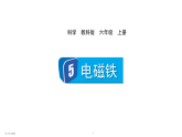 2024教科版科学六年级上册第四单元能量5电磁铁教学课件