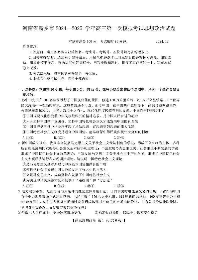 河南省新乡市2024—2025 学年高三第一次模拟考试思想政治试题（含解析）第1页