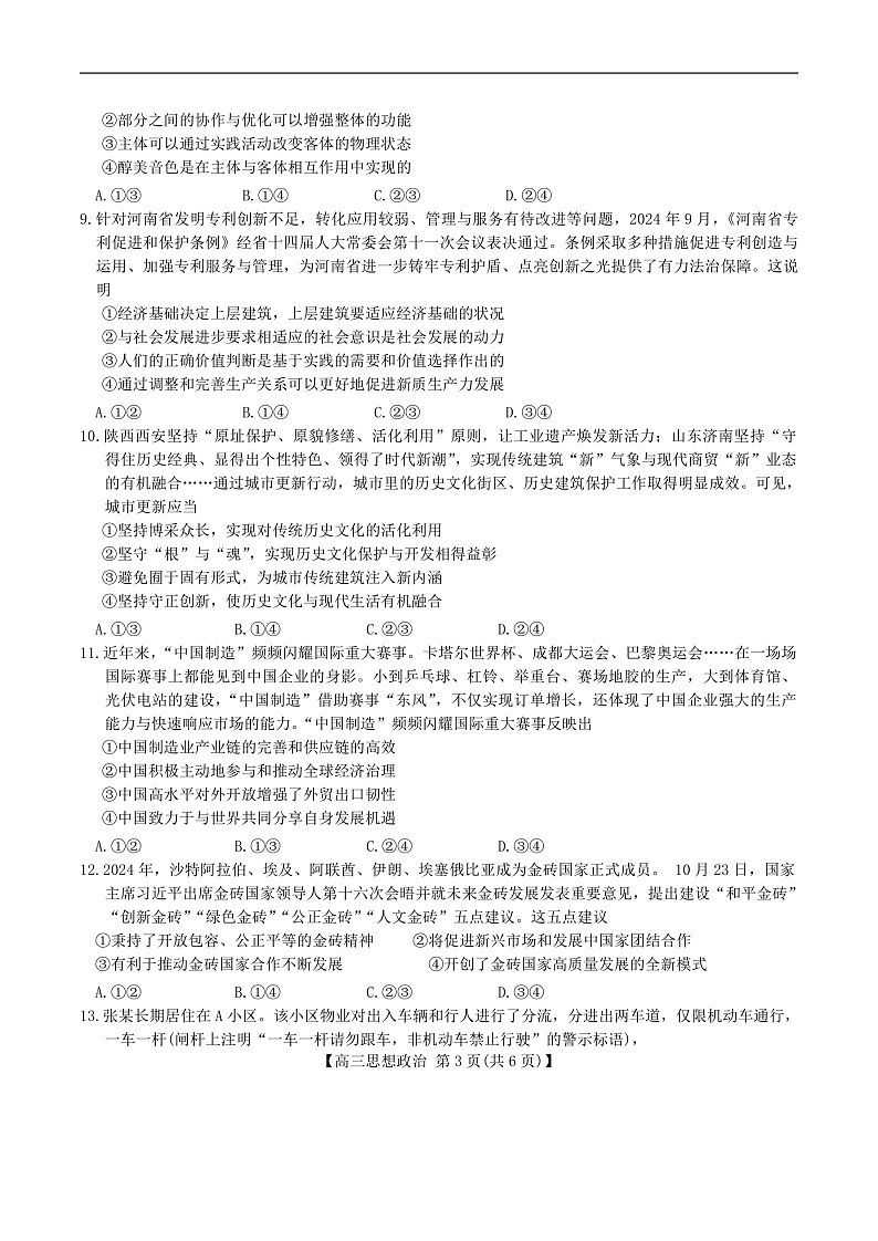 河南省新乡市2024—2025 学年高三第一次模拟考试思想政治试题（含解析）第3页
