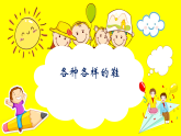 《各種各樣的鞋》精品課件 1