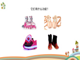 《各種各樣的鞋》精品課件 1
