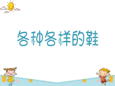 《各種各樣的鞋》精品課件2