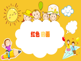《紅色的畫》精品課件1