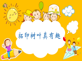 人美版（2024）美術(shù)三上第11課《拓印樹葉真有趣》精品課件