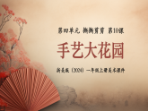 新教材浙美版一年级上册美术第四单元撕撕剪剪第十课手艺大花园课件
