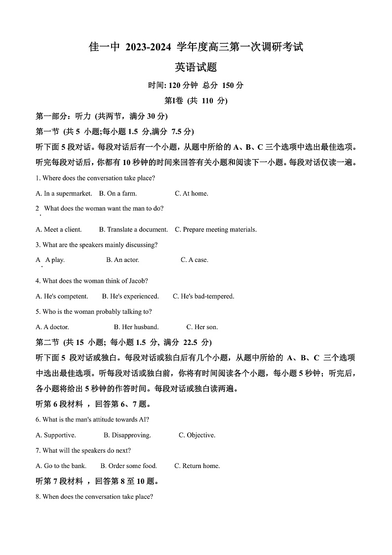 2024届黑龙江省佳木斯第一中学高三下学期第一次调研考试英语试卷 Word版无答案第1页