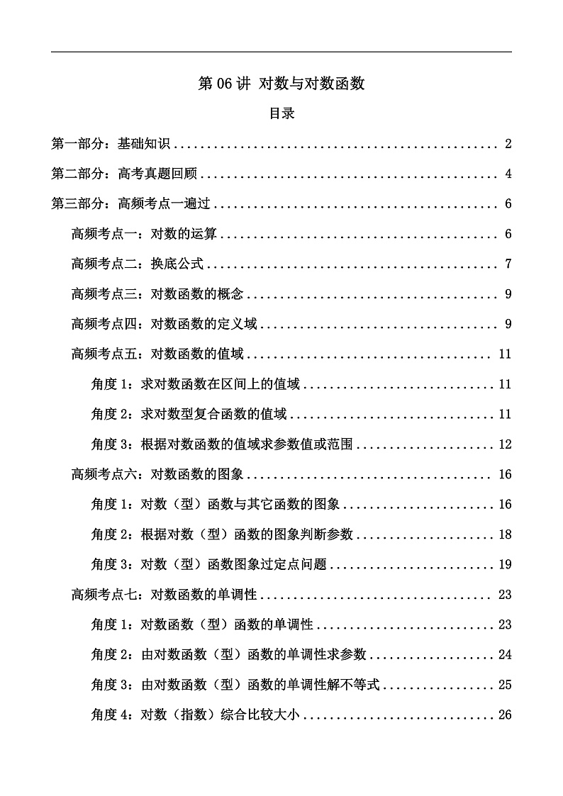 2025届新高考数学一轮复习精讲精练 第06讲 对数与对数函数 （知识+真题+8类高频考点)( 精讲）  Word版含解析第1页