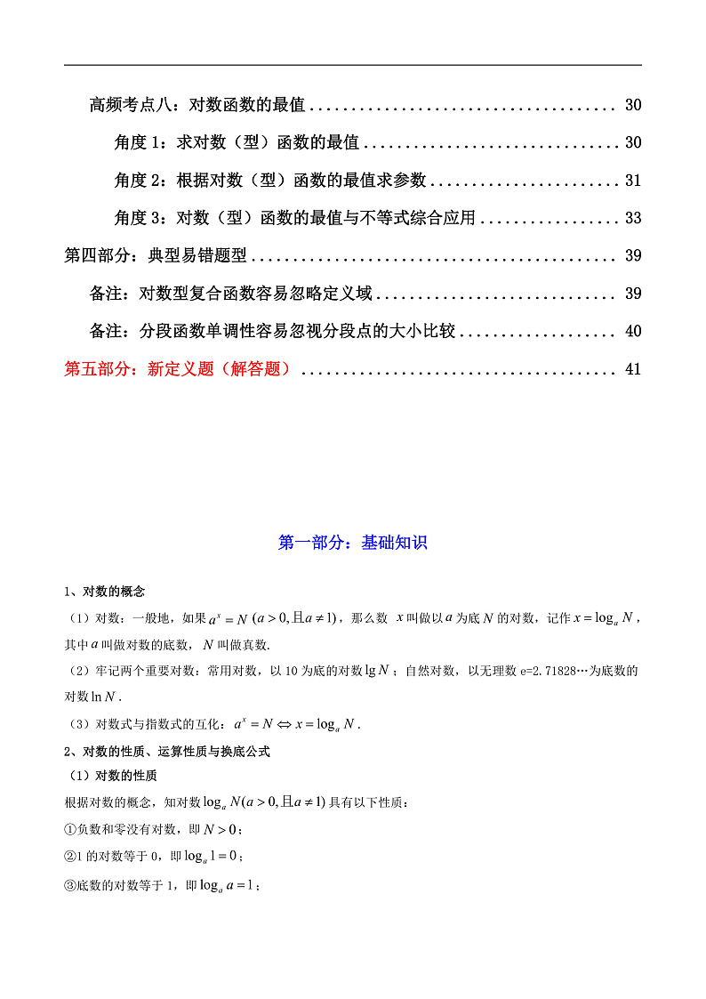 2025届新高考数学一轮复习精讲精练 第06讲 对数与对数函数 （知识+真题+8类高频考点)( 精讲）  Word版含解析第2页