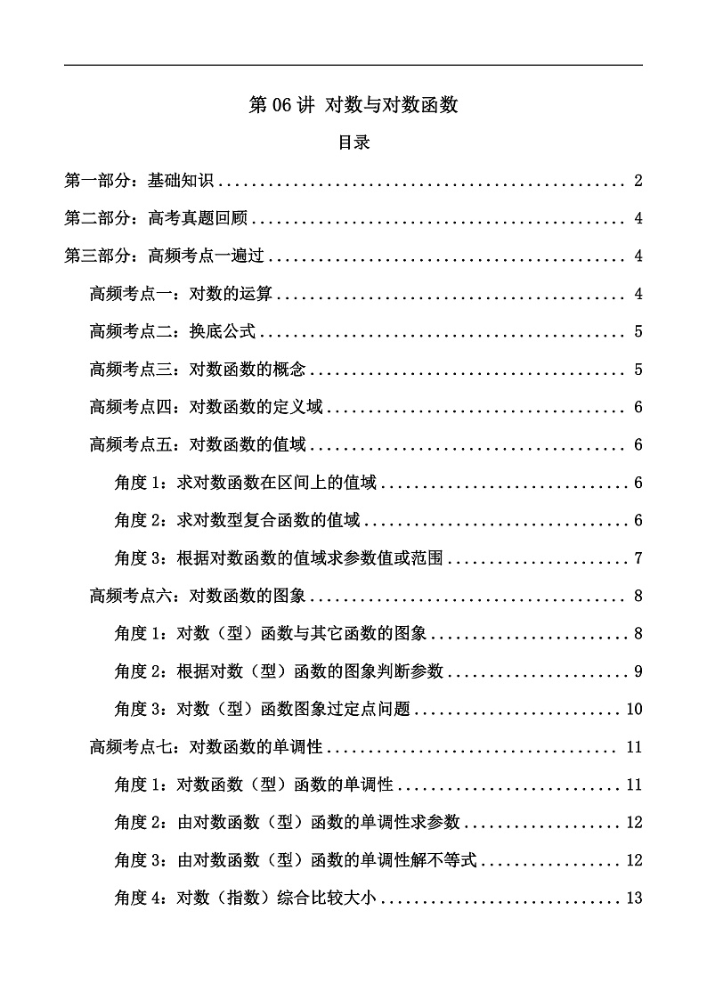 2025届新高考数学一轮复习精讲精练 第06讲 对数与对数函数（知识+真题+8类高频考点) ( 精讲）  Word版无答案第1页