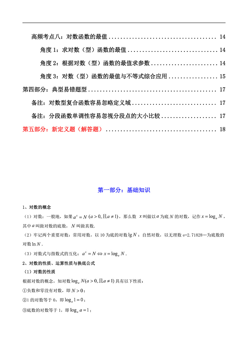 2025届新高考数学一轮复习精讲精练 第06讲 对数与对数函数（知识+真题+8类高频考点) ( 精讲）  Word版无答案第2页