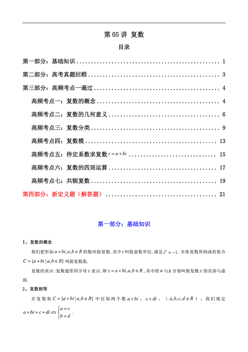 2025届新高考数学一轮复习精讲精练 第05讲 复数 （知识+真题+7类高频考点) ( 精讲）  Word版含解析第1页
