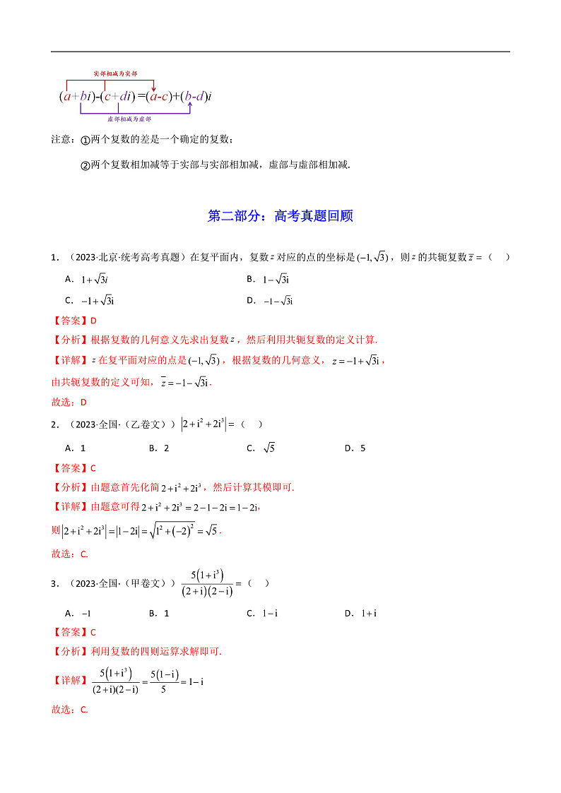 2025届新高考数学一轮复习精讲精练 第05讲 复数 （知识+真题+7类高频考点) ( 精讲）  Word版含解析第3页