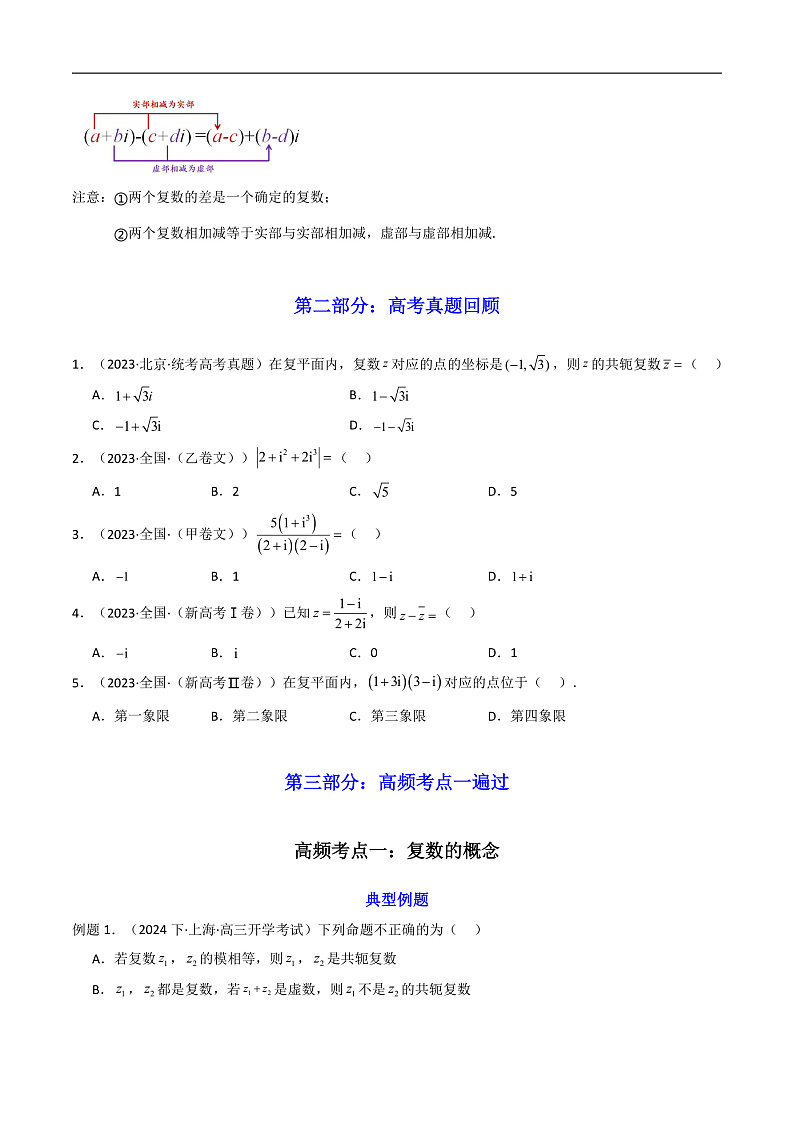 2025届新高考数学一轮复习精讲精练 第05讲 复数 （知识+真题+7类高频考点) ( 精讲）  Word版无答案第3页