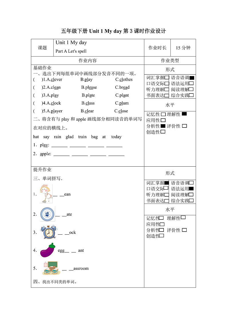 人教PEP版英语五下 Unit 1《My day》Part A Let's spell 分层作业第1页