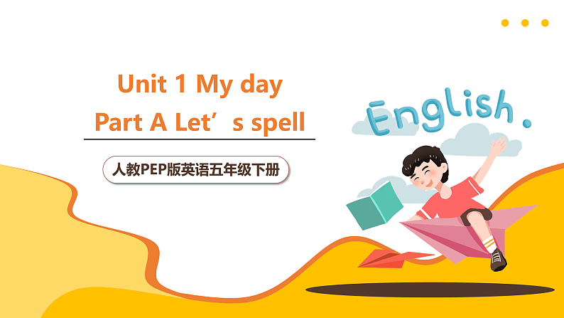 人教PEP版英语五下 Unit 1《My day》Part A Let's spell 课件第1页