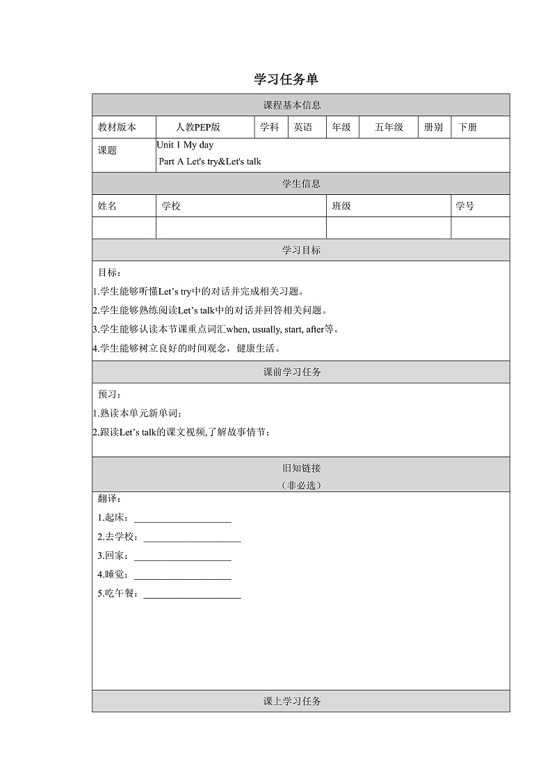 人教PEP版英语五下 Unit 1《My day》Part A Let's try&Let's talk 学习任务单第1页
