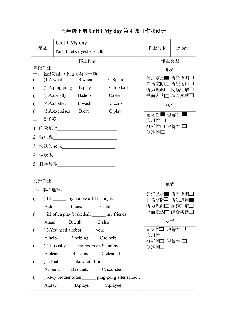人教PEP版英语五下 Unit 1《My day》Part B Let's try&Let's talk 分层作业第1页