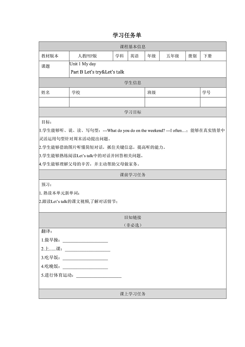 人教PEP版英语五下 Unit 1《My day》Part B Let's try&Let's talk 学习任务单第1页