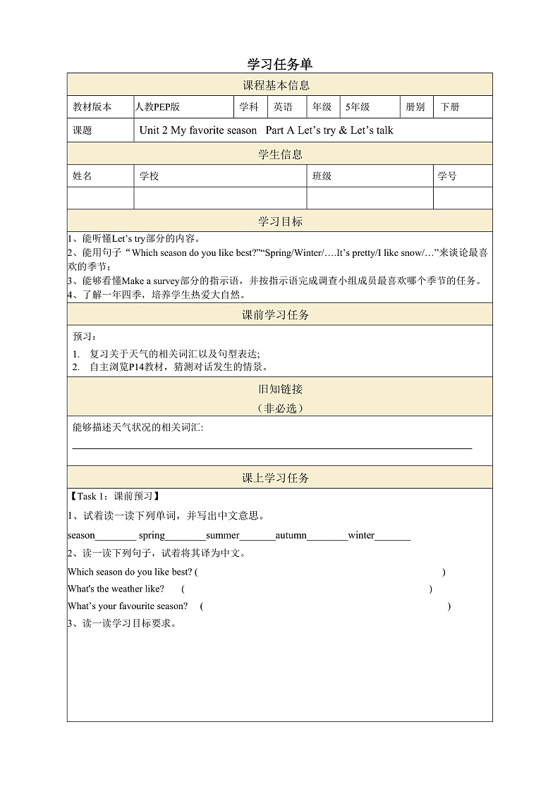 人教PEP版英语五下 Unit 2《My favourite season》PartA Let's try & Let's talk 学习任务单第1页