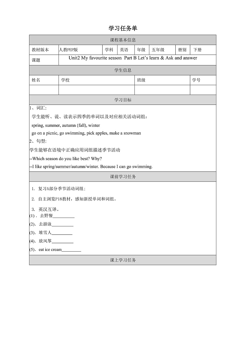 人教PEP版英语五下 Unit 2《My favourite season》Part B Let's learn & Ask and answer 学习任务单第1页