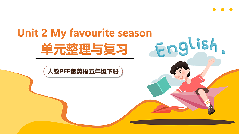 人教PEP版英语五下 Unit 2《My favourite season》复习课件第1页