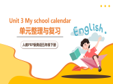 人教PEP版英语五下 Unit 3《My school calendar》复习课件+单元解读+知识清单+单元测试卷