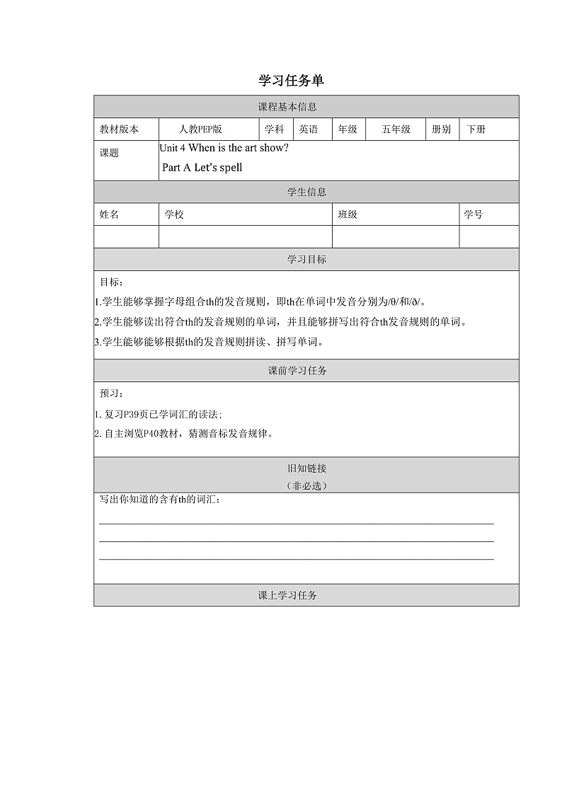 人教PEP版英语五下 Unit 4《When is the art show》Part A Let's spell 学习任务单第1页