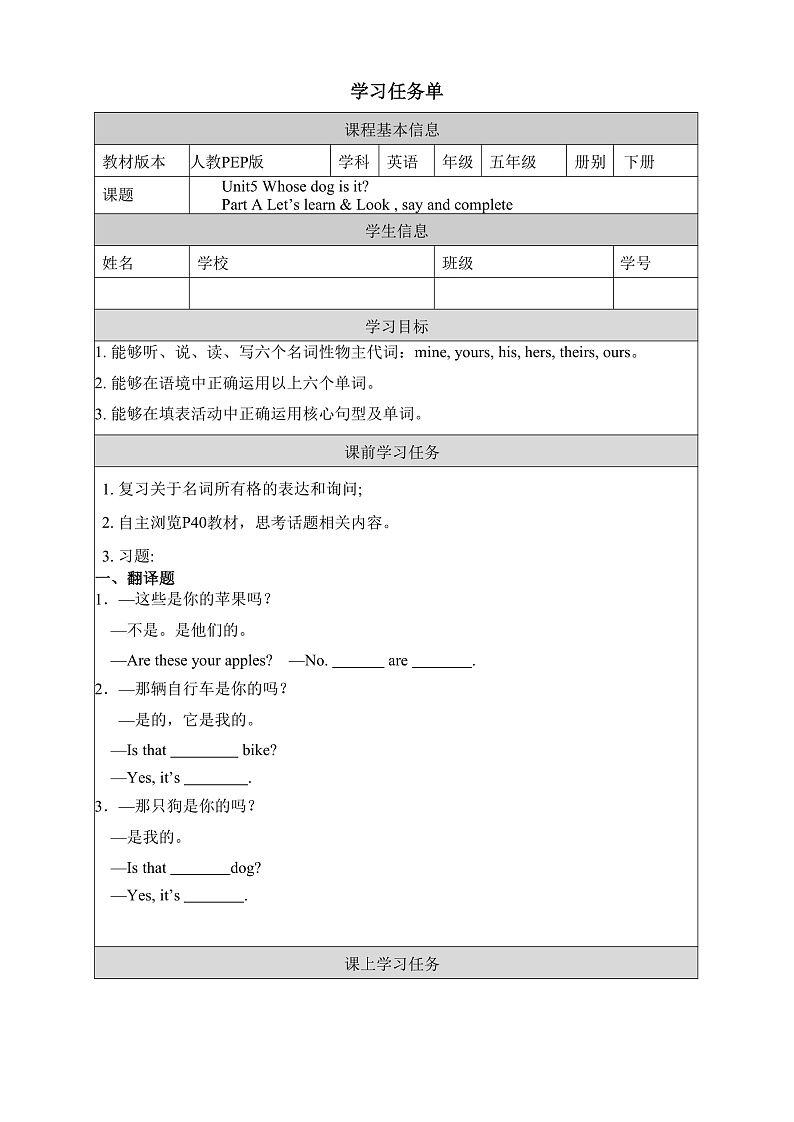 人教PEP版英语五下 Unit 5《Whose dog is it？》Part A Let's learn & Look, say and complete 学习任务单第1页