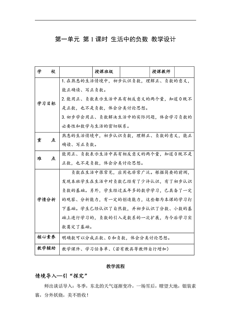 人教版数学六下1.1《生活中的负数 例1例2》教案第1页