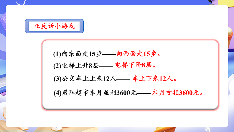 人教版数学六下1.1《生活中的负数 例1例2》课件第5页