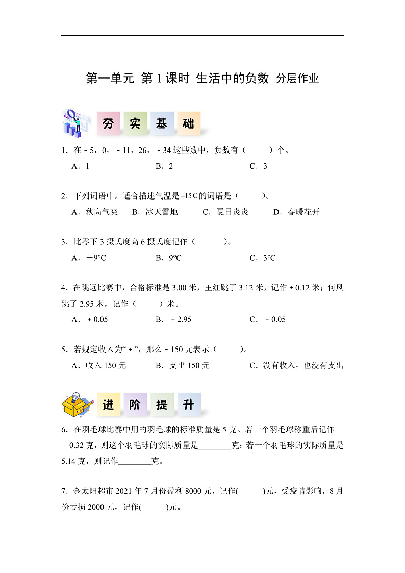 人教版数学六下1.1《生活中的负数例1例2》分层练习第1页